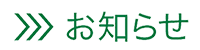 ���җl�E��ʂ̕��ւ̂��m�点