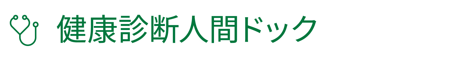 ���N�f�f
�l�ԃh�b�N